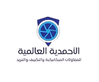 شركة الأحمدية العالمية  logo
